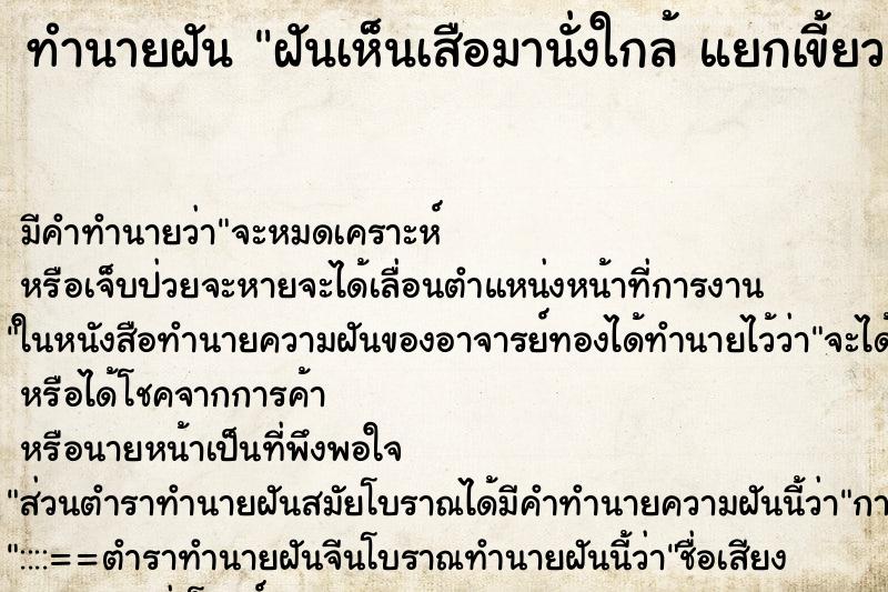 ทำนายฝันทำนายฝันฝันเห็นเสือมานั่งใกล้แยกเขี้ยว